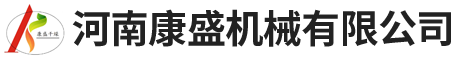 河南康盛機(jī)械有限公司